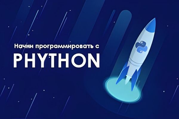 Курс Программирование на Python